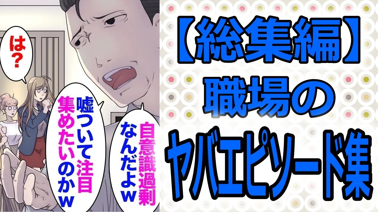 【総集編】不審者に遭遇した話を職場でしたら、嫌味な上司「自意識過剰なんだよｗ嘘つき」私「え…？」それ以降私を嘘つき認定→ある日、お客様が発作で倒れ「救急車を呼んで下さい！」上司「嘘つきｗ」【漫画動画】