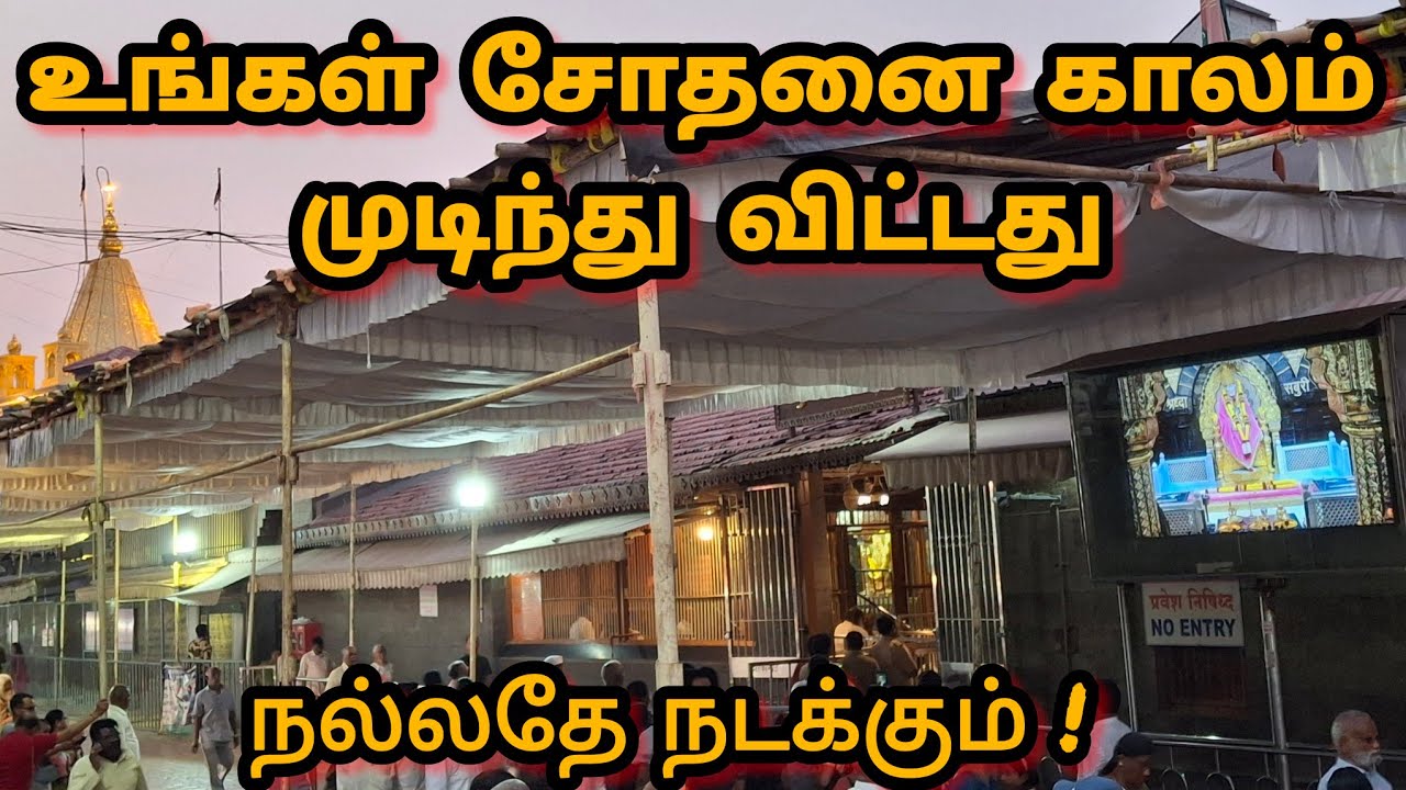 உங்கள் சோதனை காலம் முடிந்து விட்டது | நல்லதே நடக்கும்! | Sai Motivation  | Shirdi Sai Baba Blessings