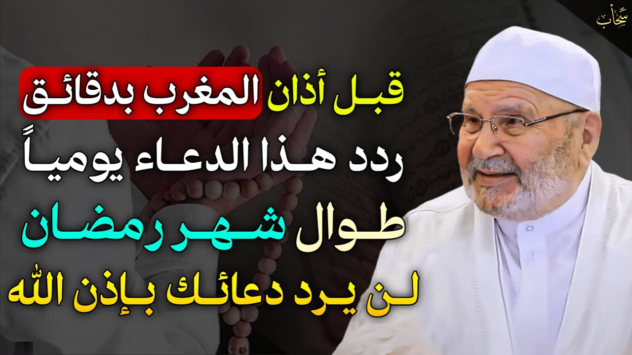 قبل اذان المغرب بدقائق ردد هذا الدعاء يومياً طوال شهر رمضان لن يرد دعائك بإذن الله.