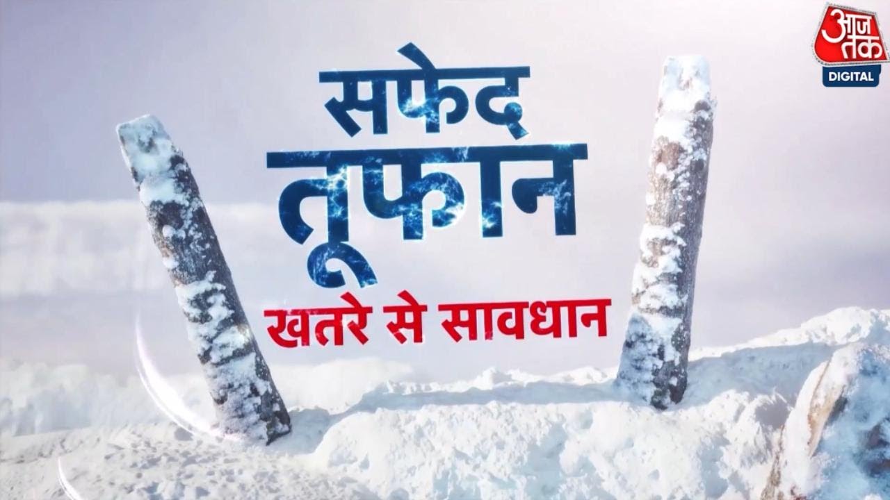 Weather Updates: पहाड़ी राज्यों में बर्फबारी ने बदला देशभर में मौसम का मिजाज, जबरदस्त ठंड का दौर