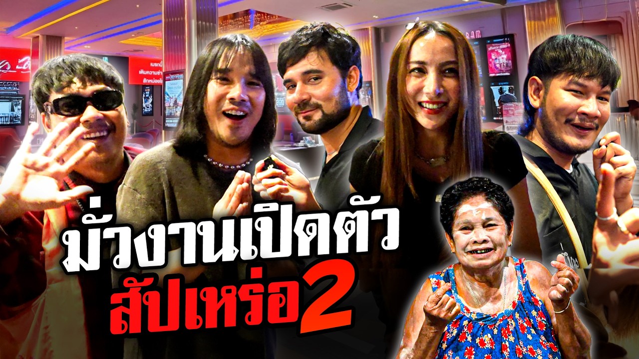พามั่วบ้านงานเปิดตัวหนังชื่อดังสัปเหร่อ 2 กับเหล่าแก๊งเซียน!!