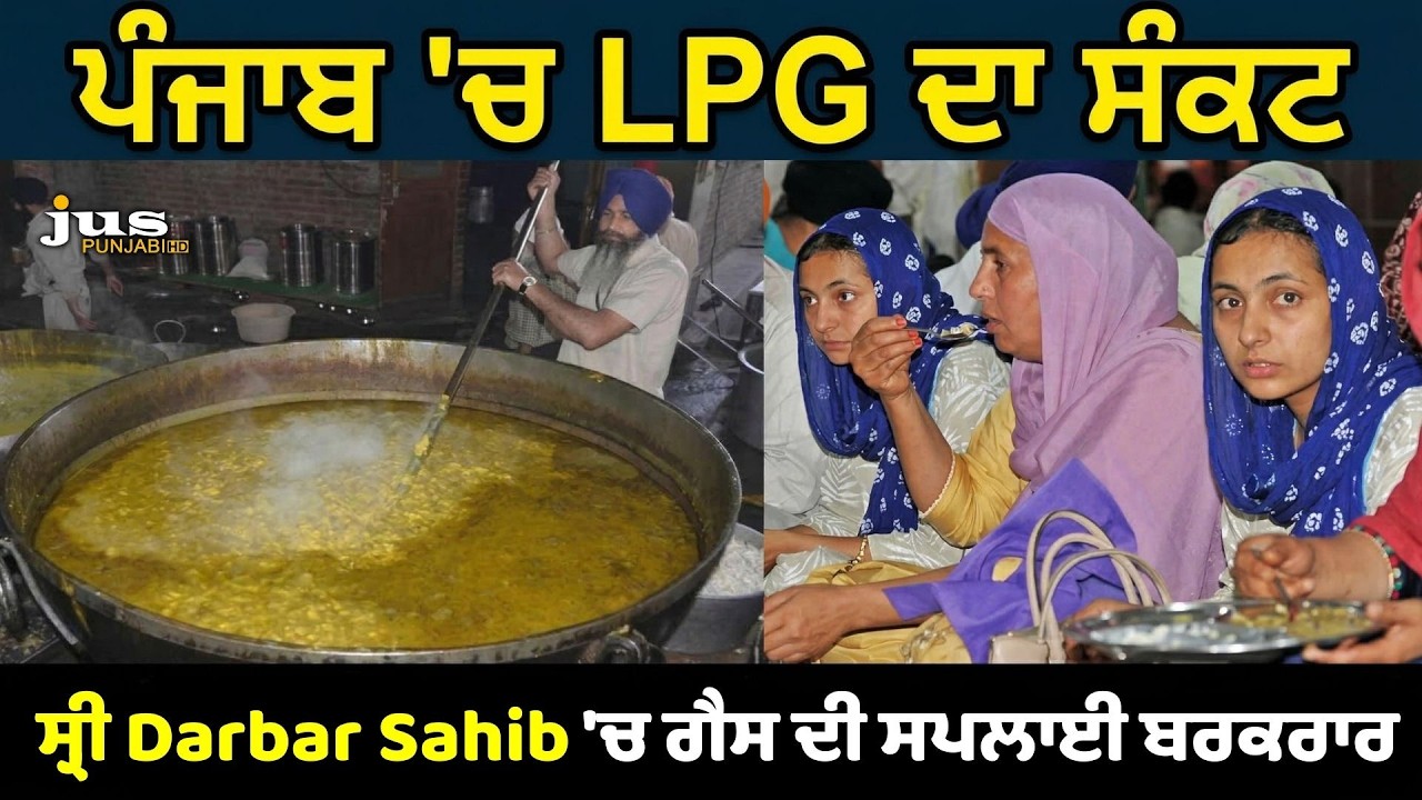 ਪੰਜਾਬ 'ਚ LPG ਦਾ ਸੰਕਟ | ਸ੍ਰੀ Darbar Sahib 'ਚ ਗੈਸ ਦੀ ਸਪਲਾਈ ਬਰਕਰਾਰ | LPG Crisis