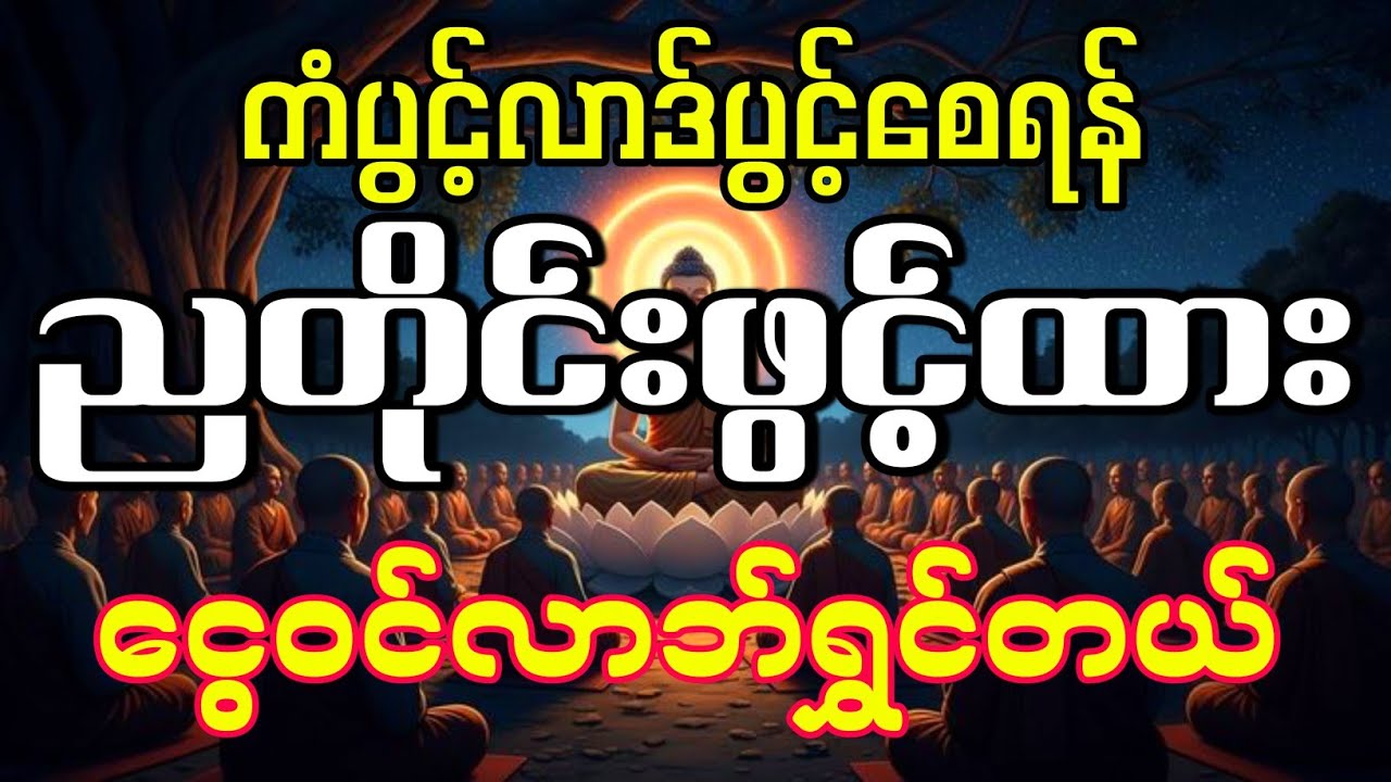 ငွေအမြန်ဝင်စေရန်။ ညတိုင်းဖွင့်ထားပါ။