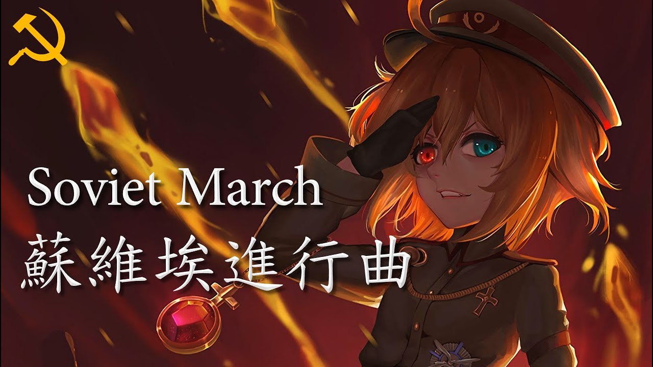 Советский Марш - Soviet March 蘇維埃進行曲 (中俄歌詞Lyrics)【Red Alert 3】