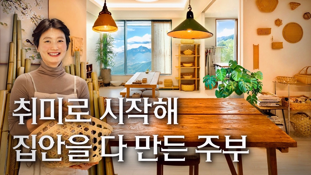 따스한 아기자기, 집안 물건 모두 직접 만드는 대나무 공예 윤수현 작가의 인천 공방 | 랜선집들이 작품 집투어 인테리어 인터뷰 행가집