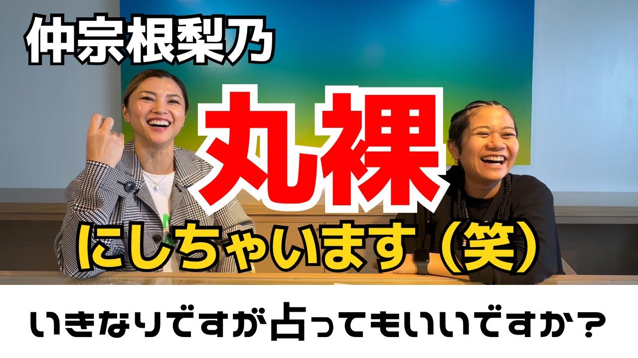 仲宗根梨乃さんを丸裸にしちゃいます！/いきなりですが占ってもいいですか