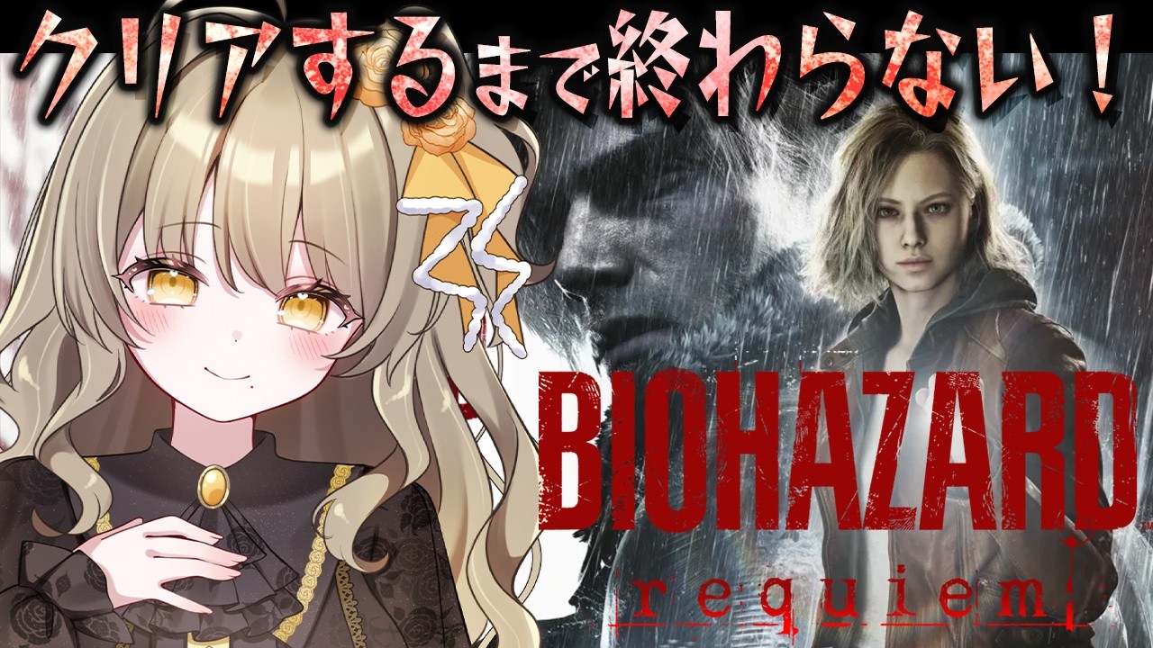 完全初見クリア耐久！シリーズ履修済み！超話題の最新作レクイエムは“誰”への鎮魂歌なのか【バイオハザードレクイエム/バイオ9】