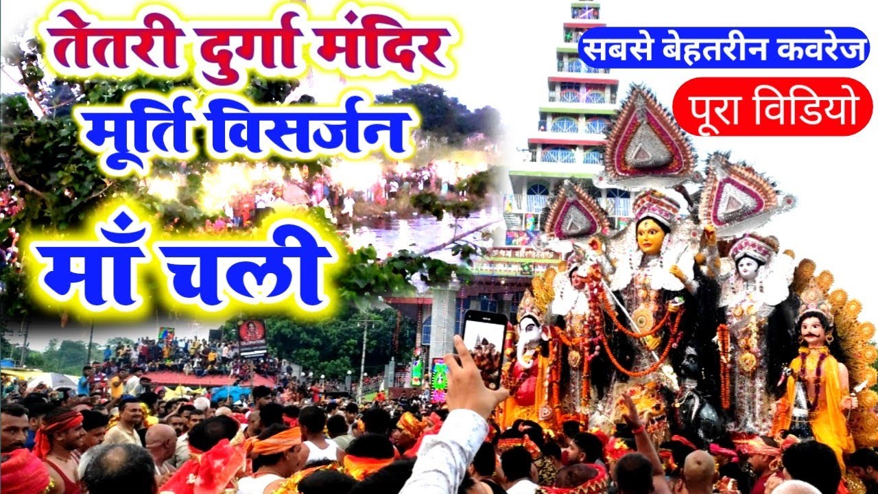 तेतरी दुर्गा मंदिर / Visarjan song 