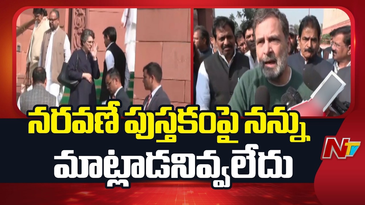 Govt Didn't Want Me To Speak On Naravane book - Rahul Gandhi | NTV Telugu
