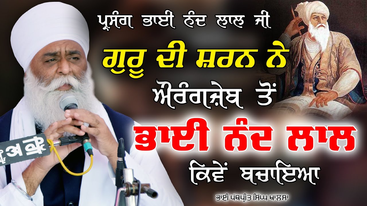 ਔਰੰਗਜ਼ੇਬ ਤੋਂ ਬਚਕੇ ਗੁਰੂ ਦੀ ਸ਼ਰਨ 'ਚ ਕਿਵੇਂ ਆਏ ਭਾਈ ਨੰਦ ਲਾਲ Bhai Nand Lala | Bhai Panthpreet Singh Khalsa