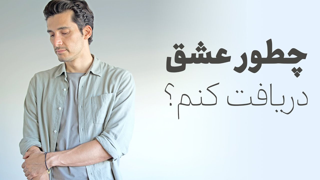چرا رابطه هام اینجورین؟ چرا به عشق احتیاج دارم؟ و پاسخ خیلی سوالات دیگه....