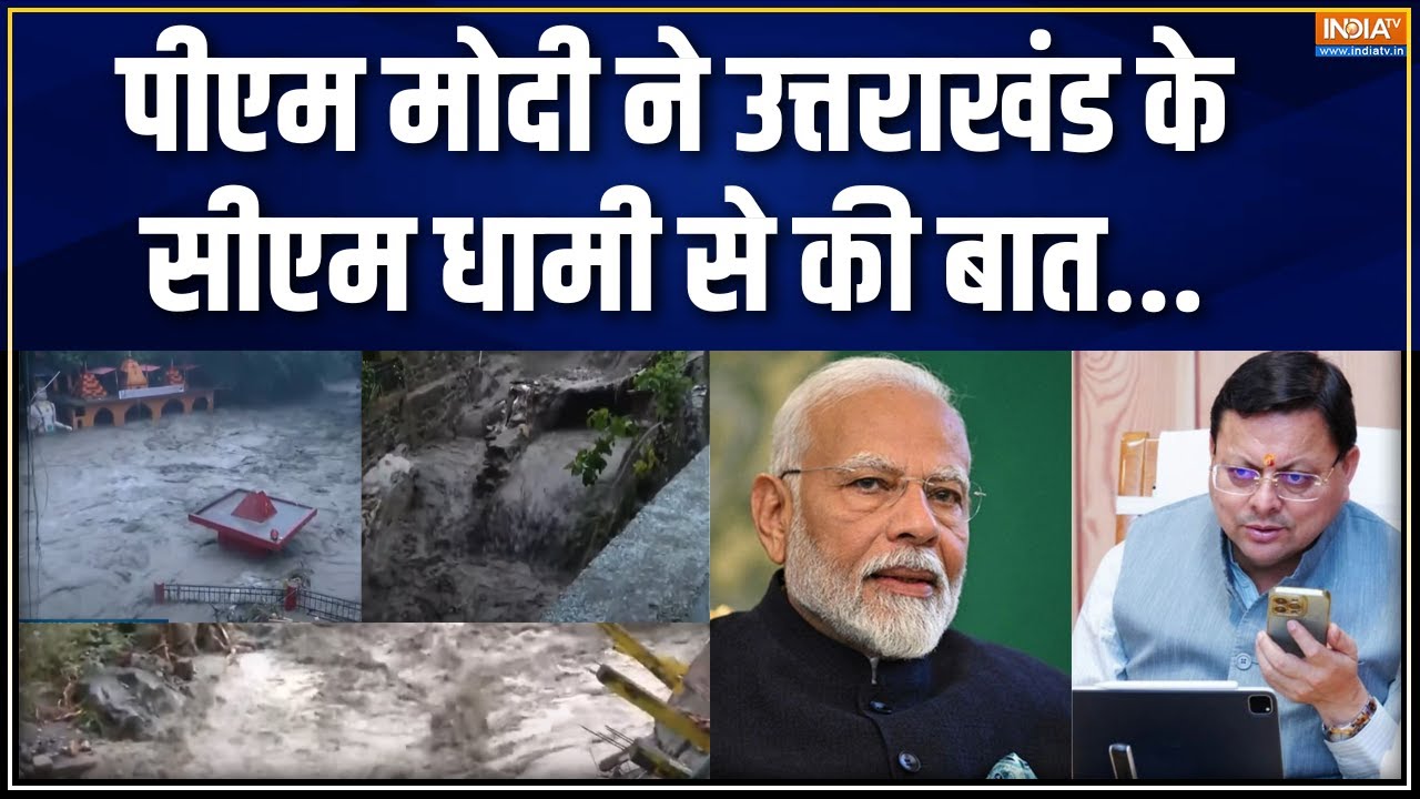 Uttarakhand Cloudburst : PM Modi ने Uttarakhand CM Pushkar Singh Dhami से की बात | Uttarakhand News