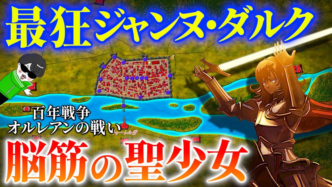 脳筋すぎる少女！狂気ジャンヌ・ダルクの激闘【オルレアンの戦い】世界の戦術戦略を解説『百年戦争６』