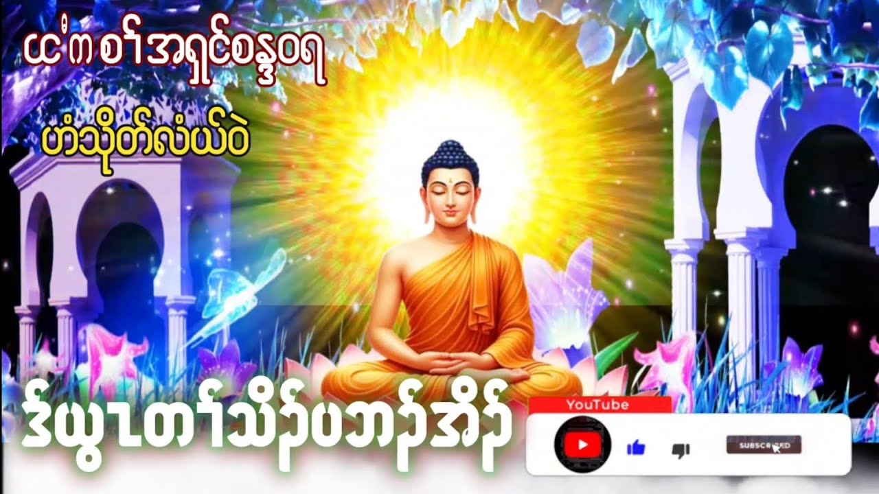 Karen Dhamma Talk ကရင်တရားတော်များ ဒ်ယွၤတၢ်သိၣ်ပဘၣ်အိၣ် သီကစၢ် အရှင်စန္ဒာဝရ