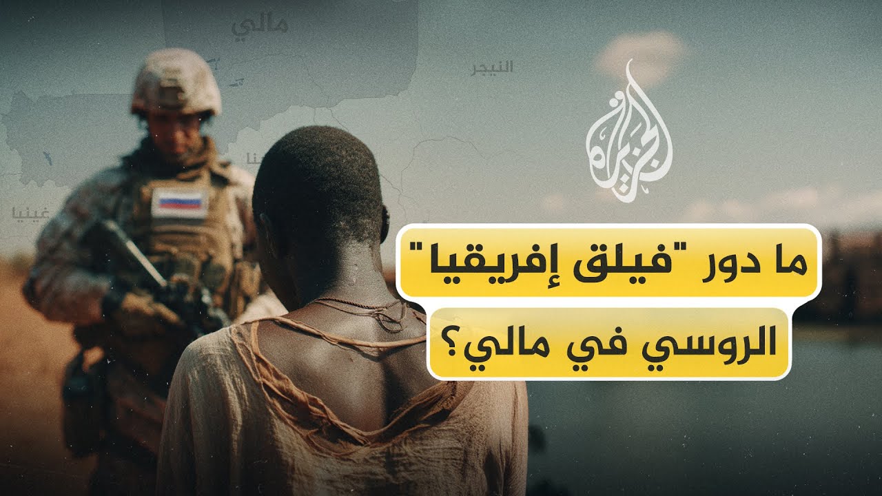 ما دور فيلق إفريقيا الروسي في مالي؟