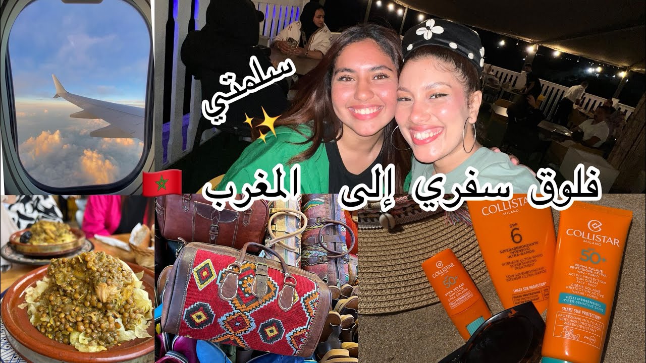 فلوق سفري إلى المغرب 🇲🇦 أخيرا طلاقيت سلمتي ✨🥰