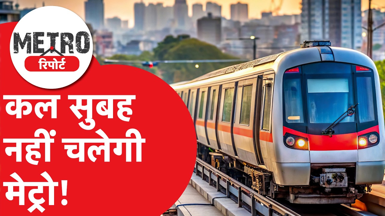 Metro Report: Metro Alert! होली पर सुबह नहीं चलेगी मेट्रो, घर से निकलने से पहले देख लें ये Video!