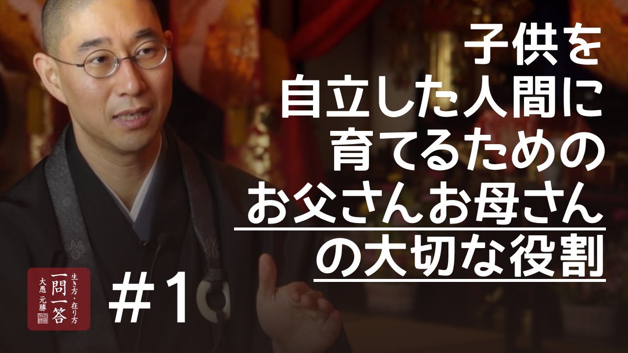 【子育てと親のあり方の話】子供を自立した人間に育てるための、お父さんお母さんの役割「其の１」