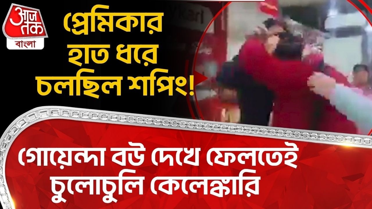 প্রেমিকার হাত ধরে চলছিল শপিং! গোয়েন্দা বউ দেখে ফেলতেই চুলোচুলি কেলেঙ্কারি | Uttar Pradesh | ON