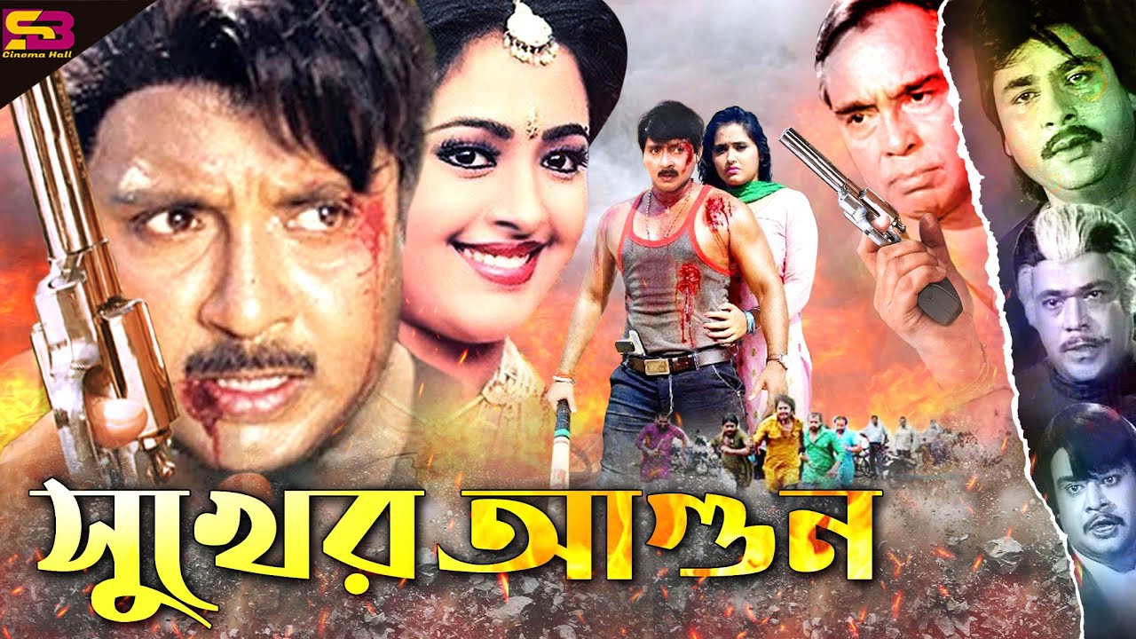 Sukher Agun (সুখের আগুন) Bangla Movie | Rubel | Lima | Ali Raj | Rajib | Faridi | SB Cinema Hall​