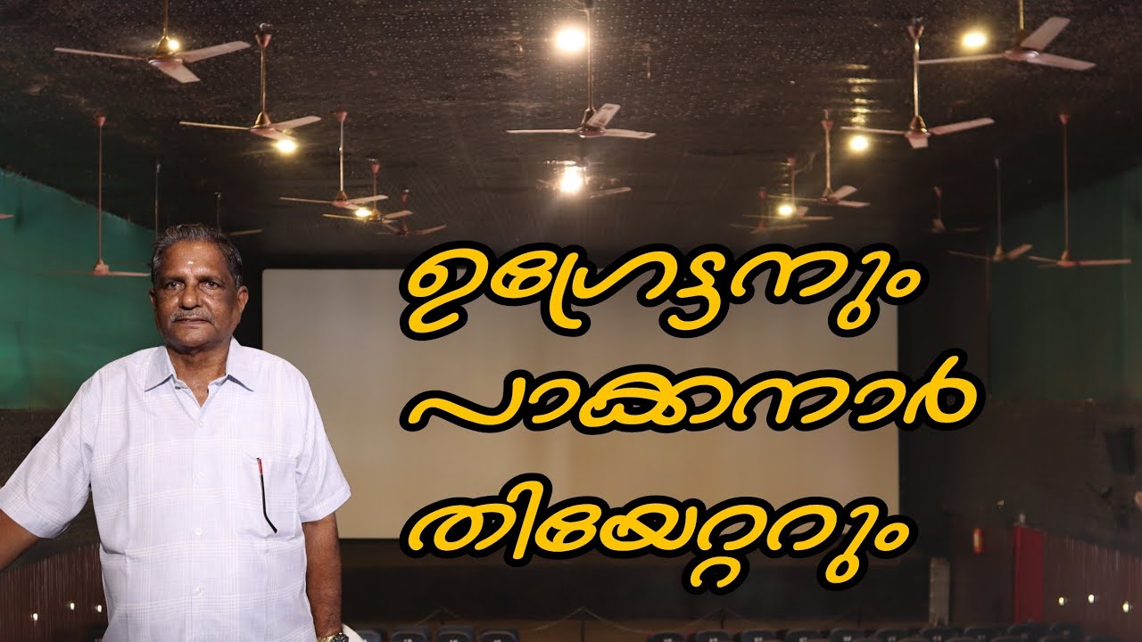 ചെറുവത്തൂർ ഗ്രാമത്തിന്റെ സ്വന്തം പാക്കനാർ തിയേറ്റർ | PAKKANAR CINEMAS CHERUVATHUR | KASARGOD | ONAM