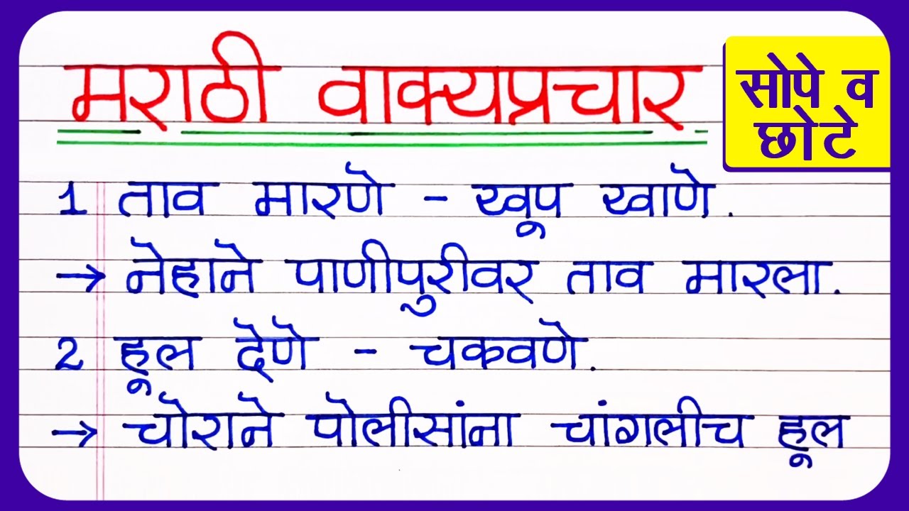 वाक्प्रचार व त्यांचे अर्थ आणि वाक्यात उपयोग | Marathi Vakprachar Vakyat Upyog | Marathi Vakyaprachar