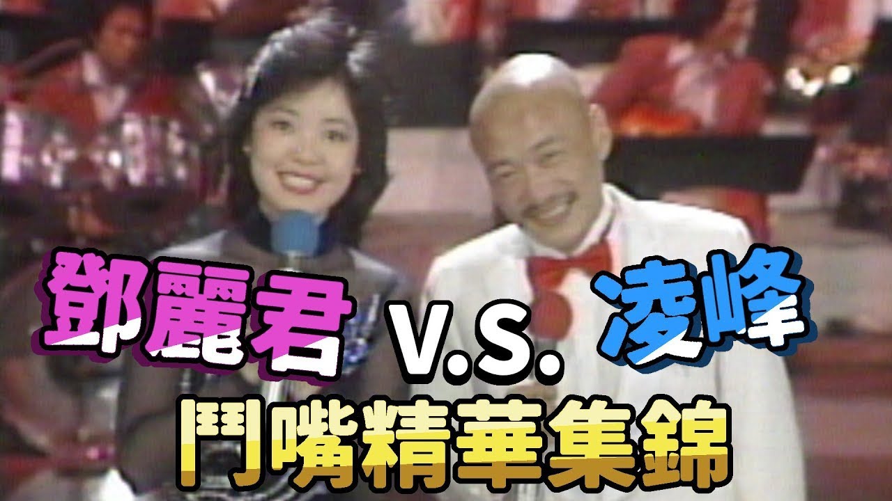 鄧麗君凌峰歡喜冤家愛互虧 氣質女神一笑所有人都融化啦 ｜鄧麗君專輯｜Teresa Teng テレサ・テン
