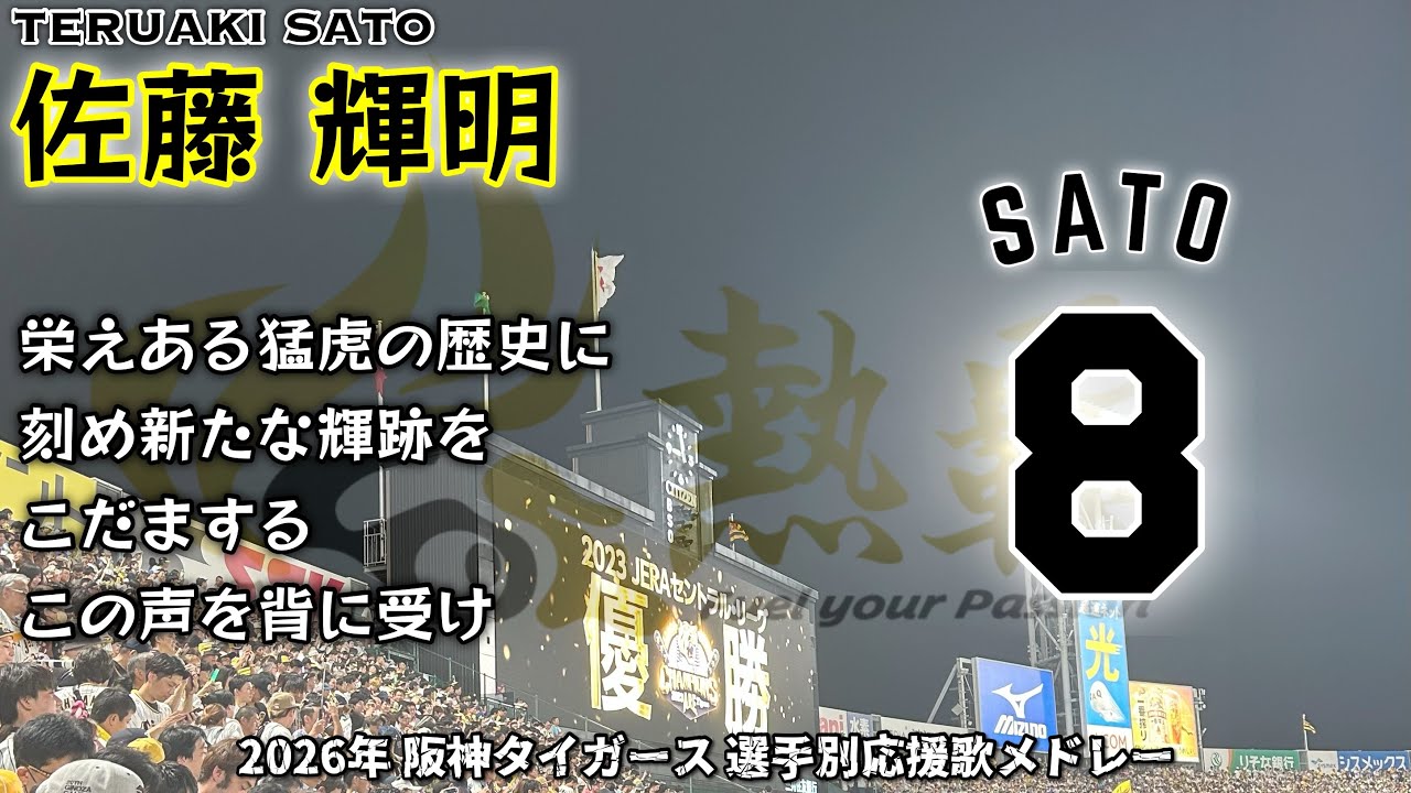 2026年 阪神タイガース 選手別応援歌メドレー