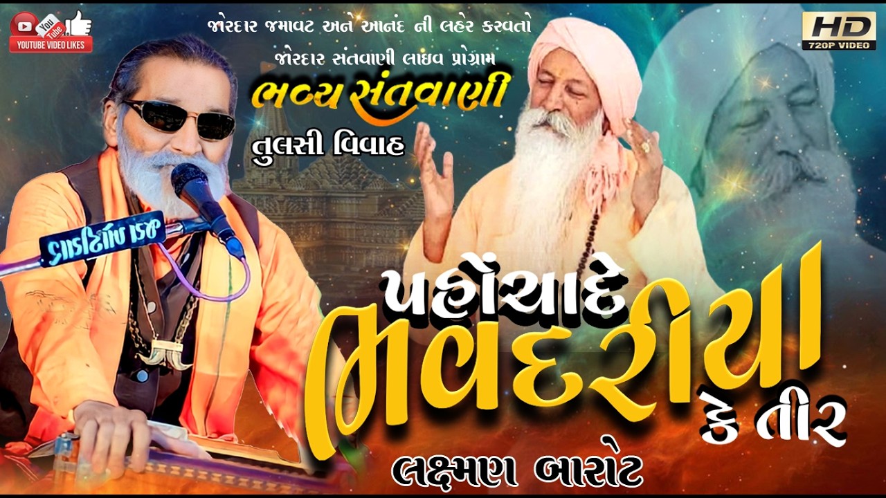 પહોંચાદે ભવદરીયા#લક્ષ્મણ બારોટ#Laxman Barot#Live Program#Lok Dayro#Santvani#Tulsi Vivah #Sadguru