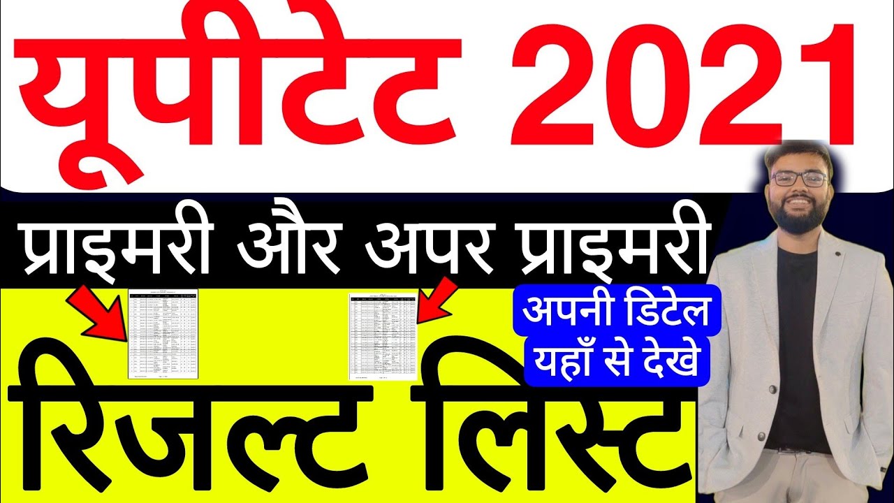 UPTET PRIMARY & UPPER PRIMARY QUALIFIED CANDIDATES RESULT LIST RELEASED | यूपीटेट प्रमाणपत्र रिजल्ट
