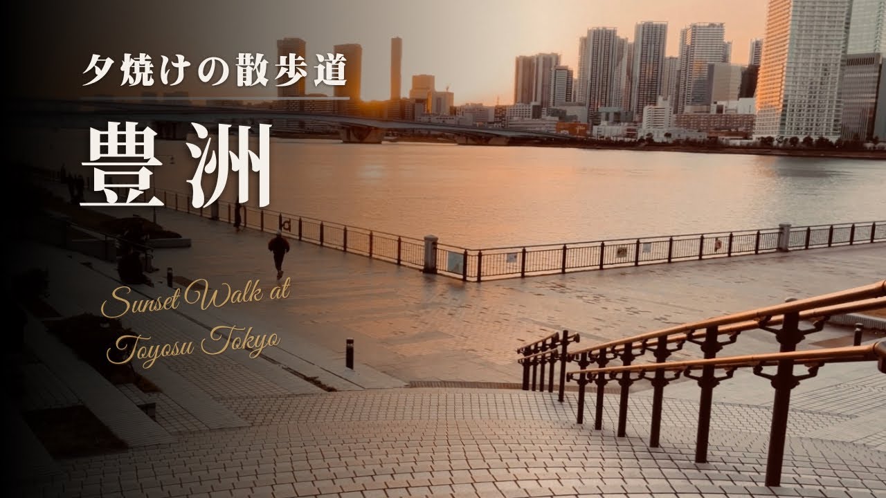 夕焼けの散歩道-豊洲-(Tokyo Sunset Walk -Toyosu-) 【4K】
