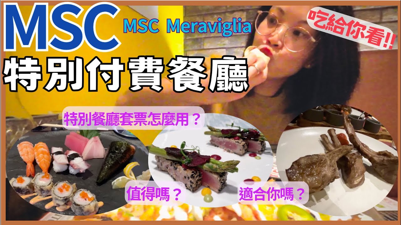 MSC郵輪-特別餐廳值不值得?墨西哥,牛排,海鮮,壽司,付費餐廳開箱!MSC Specialty Restaurants Package rules, costs & tests!
