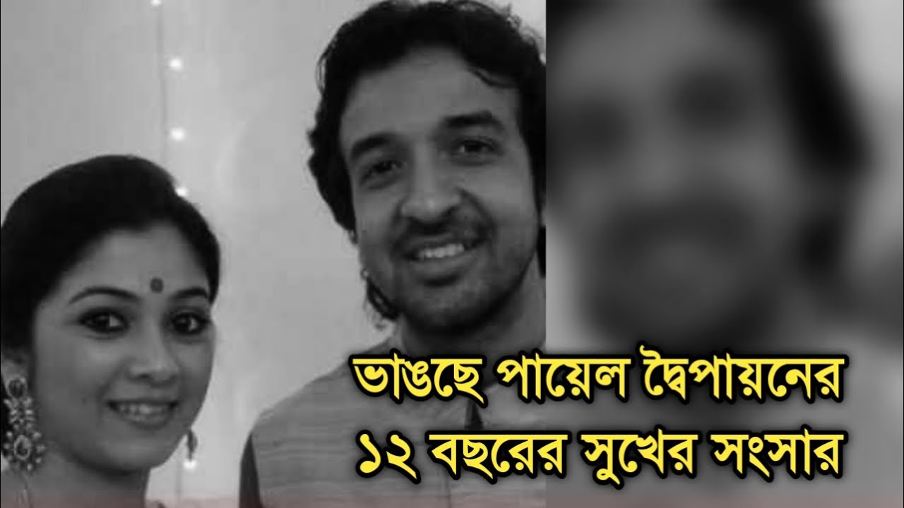 সব শেষ পায়েল দ্বৈপায়নের ১২ বছরের সংসার ভাঙার গুঞ্জন জানুন সবকিছু|Actor Dwipayan and Payel divorce