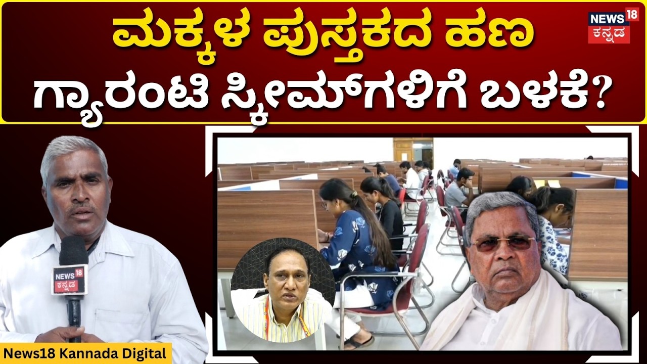 Lack Of Book Distribution To MBBS Students | ವಿದ್ಯಾರ್ಥಿಗಳಿಗೆ ಪುಸ್ತಕ ನೀಡಲು ಹಣವಿಲ್ಲವೇ! | N18V