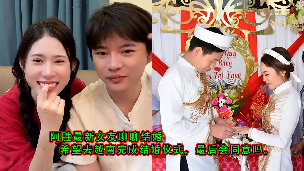 阿胜最新女友聊聊结婚   希望去越南完成结婚仪式，最后会同意吗。
