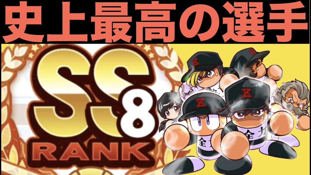 パワプロアプリ No 1336 【神回】過去最高の動画、史上初SS8野手の誕生 Nemoまったり実況 パワプロ アプリ