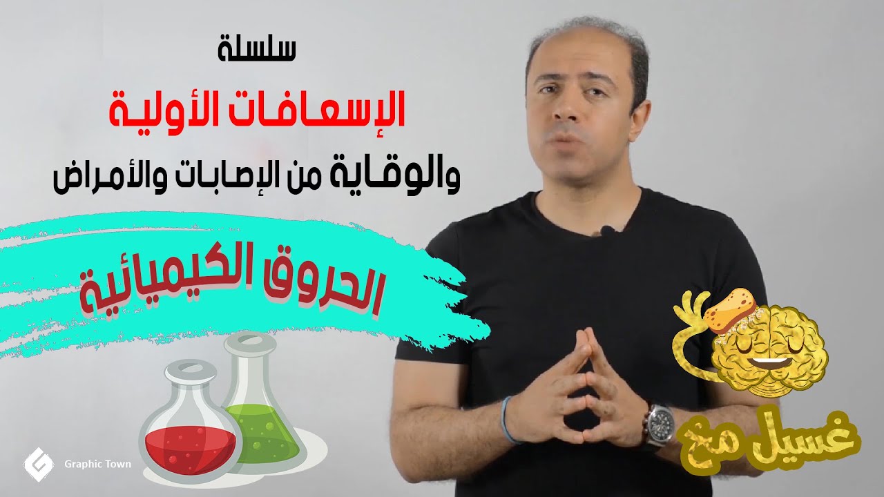الحروق الكيميائية - غسيل مخ - سلسلة الإسعافات الأولية