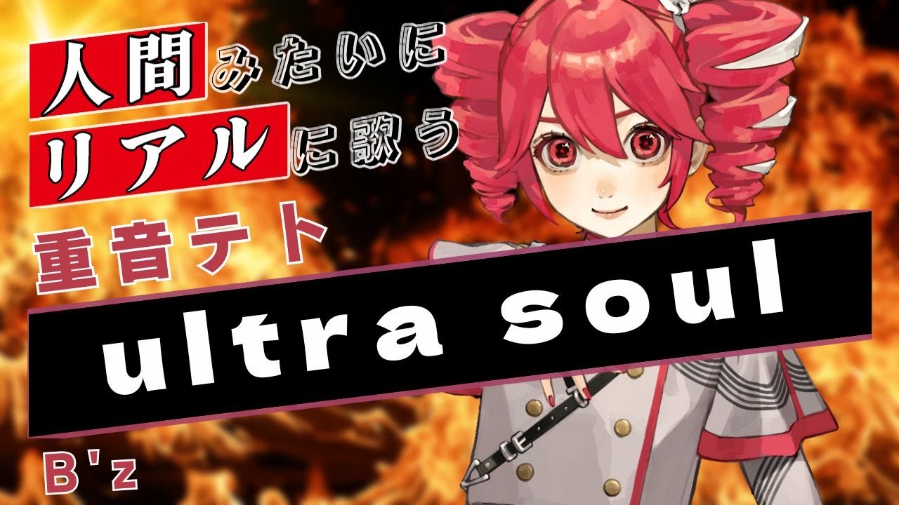 【重音テト SV】ultra soul【Synthesizer V】カバー / B'z