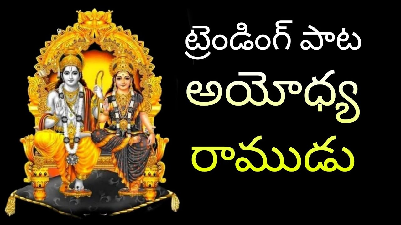 శ్రీరాముడు అయోధ్య దాముడూ పాట 