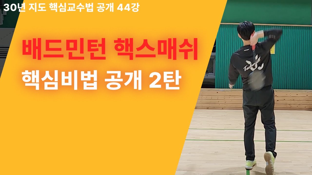 #44 배드민턴 핵스매쉬 핵심비법 공개 2탄