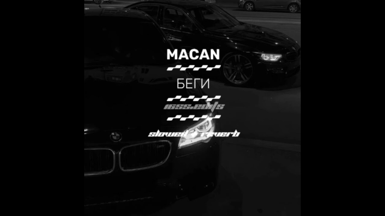 MACAN - БЕГИ (slowed + reverb)(16ss.edits)