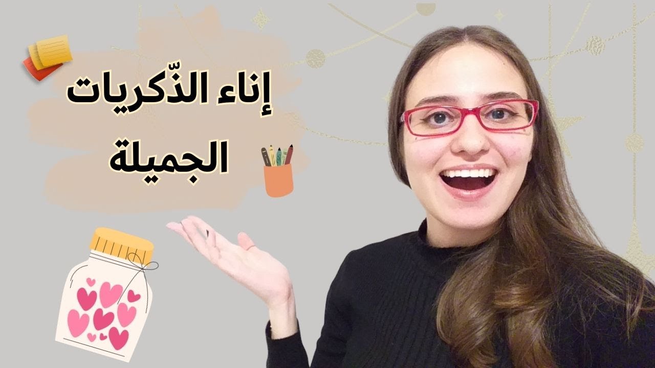 🪄 إناء الذّكريات الجميلة 🪄 نشاط رأس السّنة الجديدة🪄