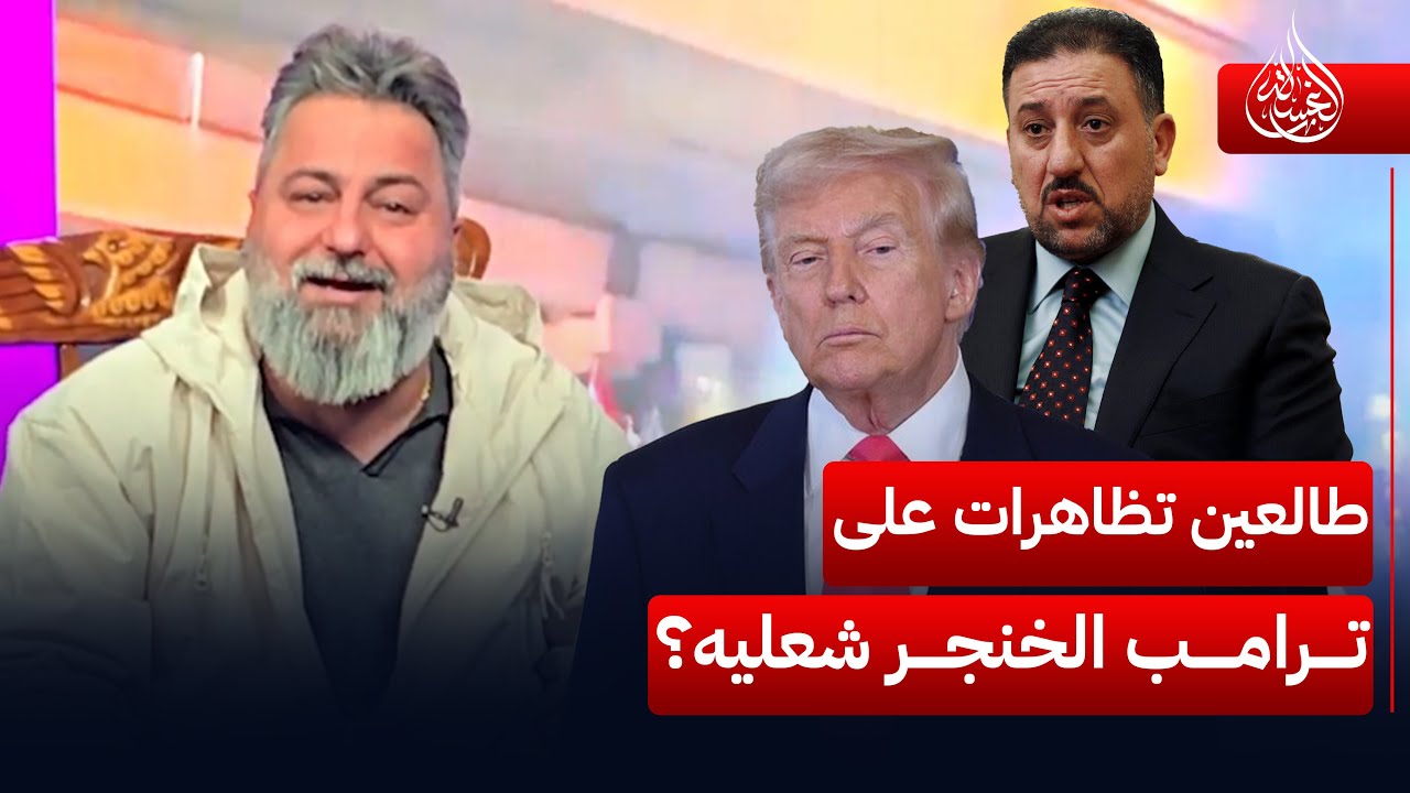 منو جاي يلعب بالاعدادات؟.. طالعين تظاهرات على ترامب الخنجر شعليه؟ | #الغسالة مع #قحطان_عدنان