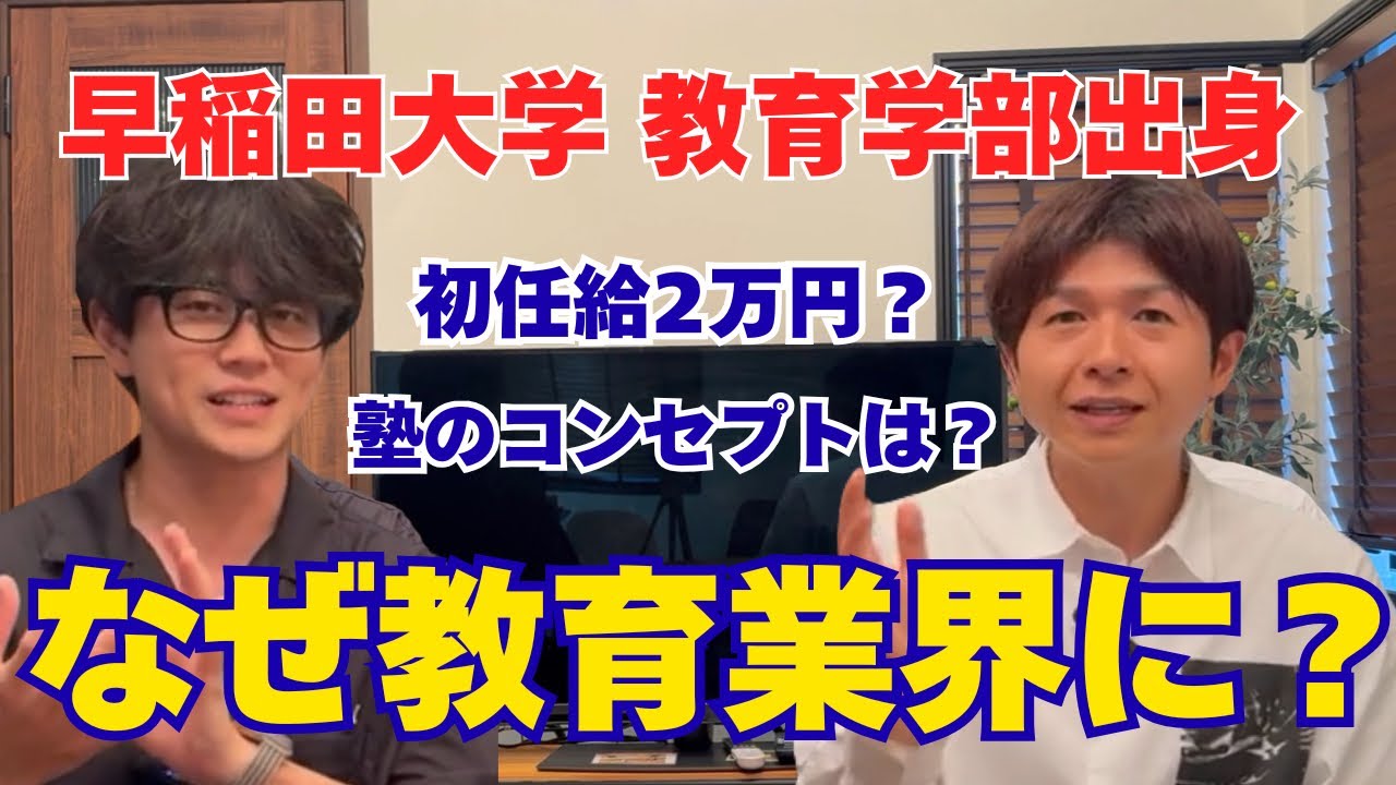 【対談企画！】なぜ二人は教育業界に？