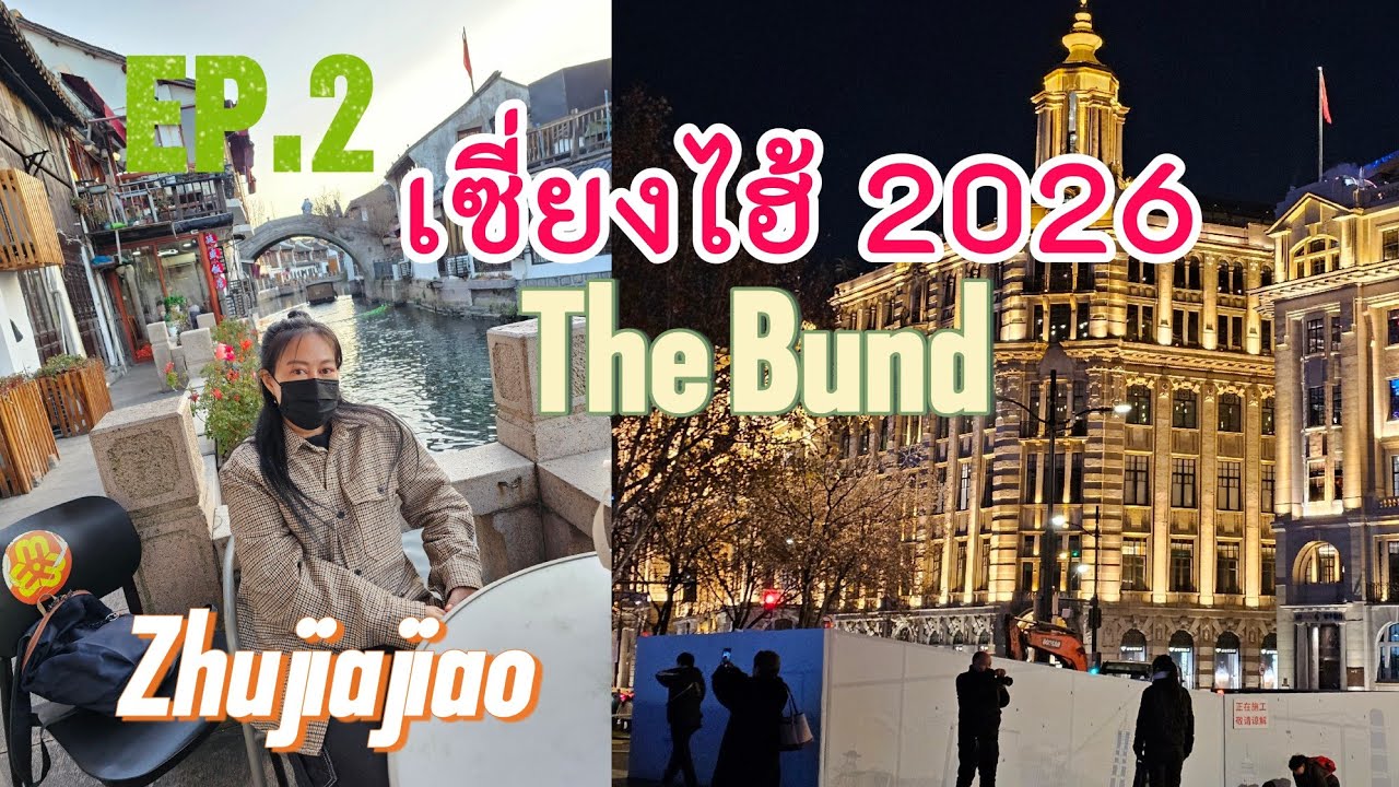 เที่ยวจีนง่ายๆ EP.2 เซี่ยงไฮ้ 5 วัน 4 คืน เมืองโบราณ Zhujiajiao วิวสวย The Bund 