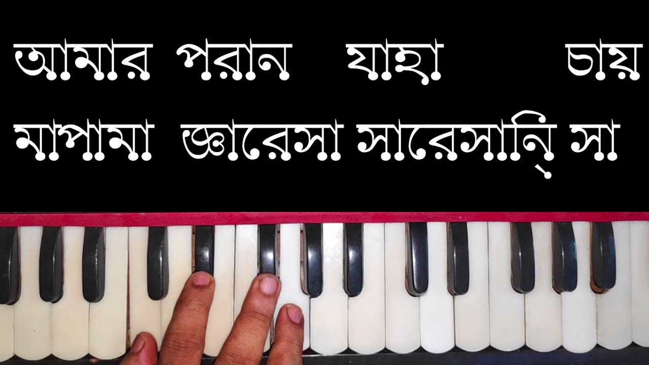 Amaro Porano Jaha Chay Rabindra Sangeet Harmonium Tutorial