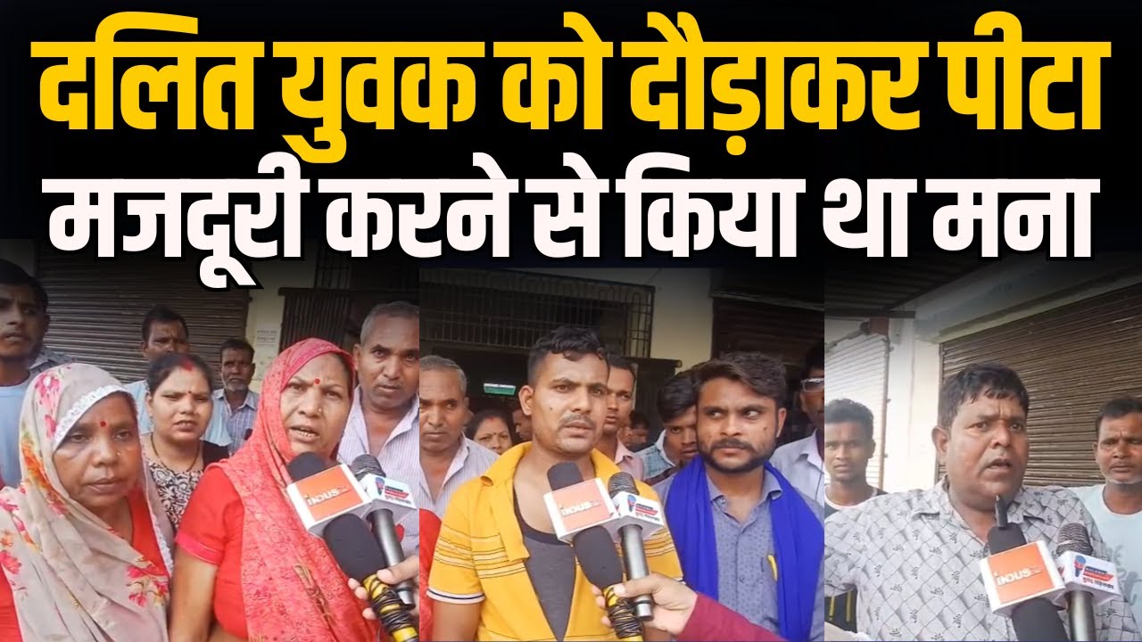 Dalit युवक को दौड़ाकर पीटा, मजदूरी करने से किया था मना #IndusNewsTV #dalitsamaj #scst #news #hindi