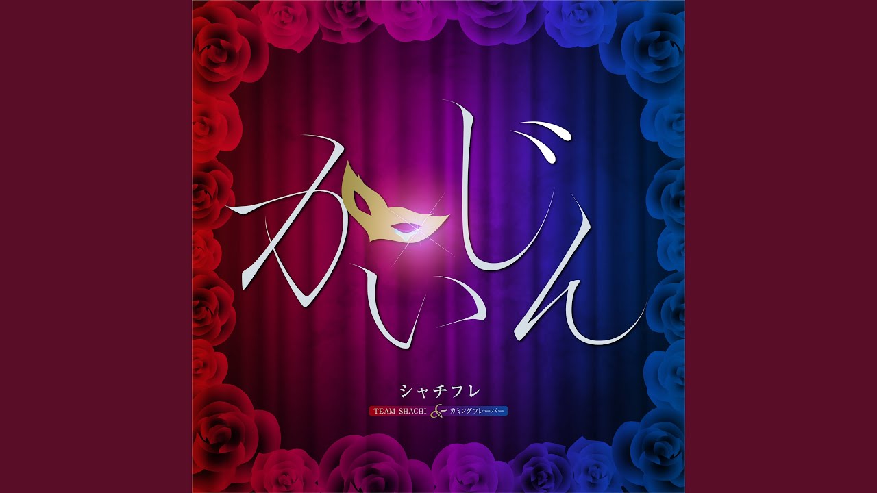 かいじん (performed by シャチフレ)