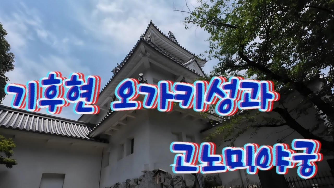 오가키에서 나고야로 (오가키성과 고노미야궁) 일본 자전거 여행