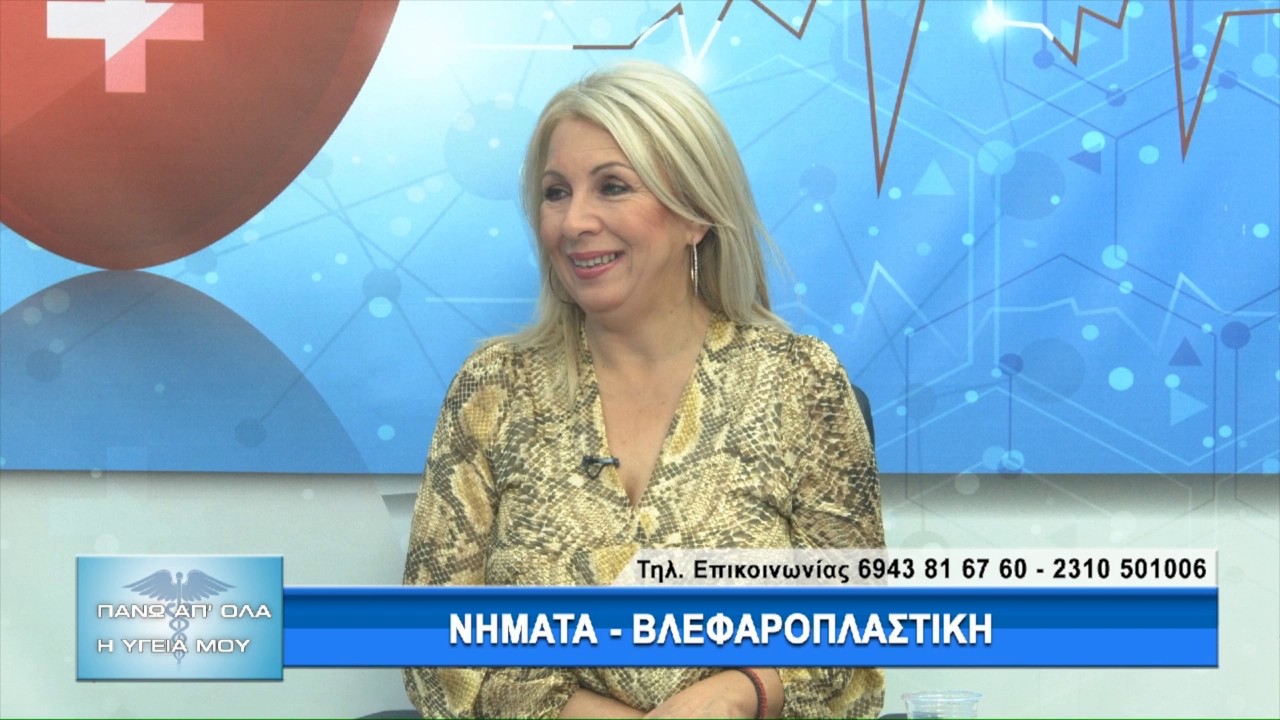 Πλαστική Χειρουργική – Νήματα – Βλεφαροπλαστική με τον Dr. Πρ. Παπαϊωάννου. 2ο μέρος